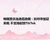 特朗普谈当选后政纲：拟对华加征关税 不支持封禁TikTok