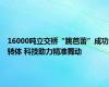 16000吨立交桥“跳芭蕾”成功转体 科技助力精准舞动