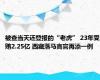 被查当天还登报的“老虎” 23年受贿2.25亿 西藏落马高官再添一例