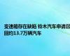 变速箱存在缺陷 铃木汽车申请召回约13.7万辆汽车