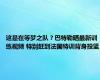 这是在等梦之队？巴特勒晒最新训练视频 特别赶到法国特训背身投篮