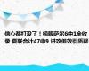 信心都打没了！榜眼萨尔6中1全收录 夏联合计47中9 进攻低效引质疑