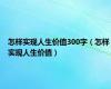 怎样实现人生价值300字（怎样实现人生价值）