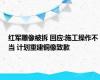 红军雕像被拆 回应:施工操作不当 计划重建铜像致歉