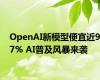 OpenAI新模型便宜近97% AI普及风暴来袭