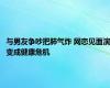 与男友争吵把肺气炸 网恋见面演变成健康危机