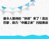 最令人期待的“快递”来了！直达巴黎，助力“中国之家”闪耀奥运