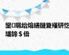 鑾珮绐熻繕鏈夐殣钘忔墦鍗＄偣