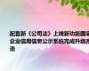 配套新《公司法》上线新功能国家企业信用信息公示系统完成升级改造