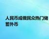 人民币成俄民众热门储蓄外币