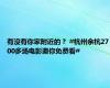 有没有你家附近的？ #杭州余杭2700多场电影邀你免费看#