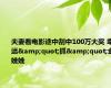 夫妻看电影途中刮中100万大奖 幸运&quot;抓&quot;金娃娃