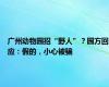 广州动物园招“野人”？园方回应：假的，小心被骗