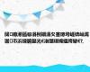 闃瘜浠插幓涓栵細涓夊害璁垮崕锛屾浘琚巿浜堜腑鏂光€滃弸璋婂媼绔犫€?,