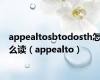 appealtosbtodosth怎么读（appealto）