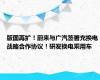 版图再扩！蔚来与广汽签署充换电战略合作协议！研发换电乘用车