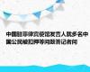 中国驻菲律宾使馆发言人就多名中国公民被扣押等问题答记者问