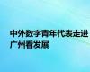 中外数字青年代表走进广州看发展