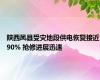 陕西凤县受灾地段供电恢复接近90% 抢修进展迅速