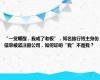 “一觉睡醒，我成了老板”，知名旅行博主身份信息被盗注册公司，如何证明“我”不是我？