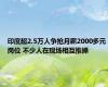 印度超2.5万人争抢月薪2000多元岗位 不少人在现场相互推搡