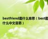 bestfriend是什么意思（best是什么中文意思）