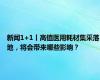 新闻1+1丨高值医用耗材集采落地，将会带来哪些影响？