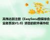 高伟达新注册《EasySecu担保综合业务系统V1.0》项目的软件著作权