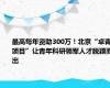 最高每年资助300万！北京“卓青项目”让青年科研领军人才脱颖而出