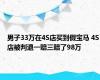 男子33万在4S店买到假宝马 4S店被判退一赔三赔了98万