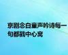 京剧念白童声吟诗每一句都戳中心窝