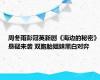 周冬雨彭冠英新剧《海边的秘密》悬疑来袭 双胞胎姐妹黑白对弈