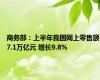 商务部：上半年我国网上零售额7.1万亿元 增长9.8%