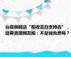 台南咖啡店“拒收蓝白支持者”，提募资遭网友酸：不是说免费吗？