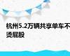 杭州5.2万辆共享单车不烫屁股