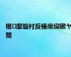 椹緳璇村反榛庢垜鏉ヤ簡