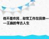 他不是农民，却常工作在田垄——王巍的考古人生