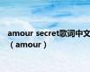 amour secret歌词中文（amour）