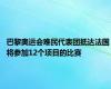 巴黎奥运会难民代表团抵达法国 将参加12个项目的比赛