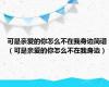 可是亲爱的你怎么不在我身边简谱（可是亲爱的你怎么不在我身边）