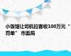 小饭馆让司机拉客收100万元“罚单” 市监局