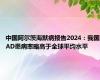 中国阿尔茨海默病报告2024：我国AD患病率略高于全球平均水平