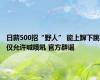 日薪500招“野人” 能上蹿下跳仅允许喊哦吼 官方辟谣