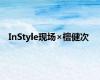 InStyle现场×檀健次