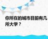 你所在的城市目前有几所大学？