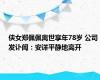 侠女郑佩佩离世享年78岁 公司发讣闻：安详平静地离开