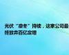 光伏“凛冬”持续，这家公司最终放弃百亿定增