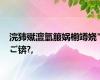 浣犻殧澶氫箙娲椾竴娆″ご锛?,