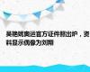 吴艳妮奥运官方证件照出炉，资料显示偶像为刘翔