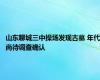 山东聊城三中操场发现古墓 年代尚待调查确认